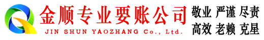 临清金顺收债公司
